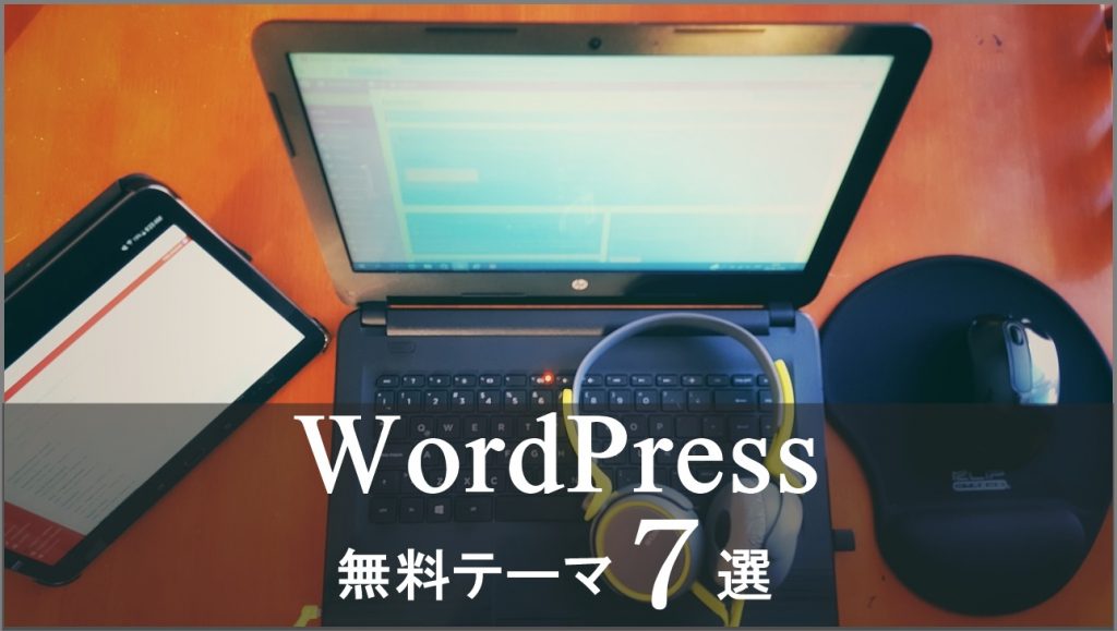 WordPress　無料　テーマ