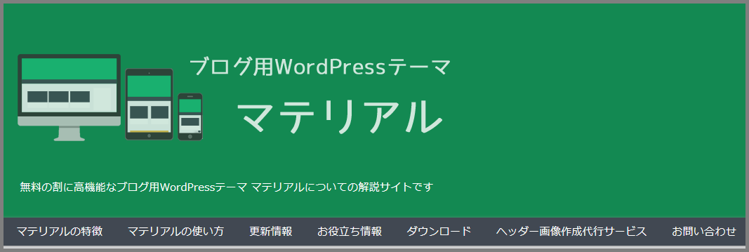 WordPress　無料　テーマ