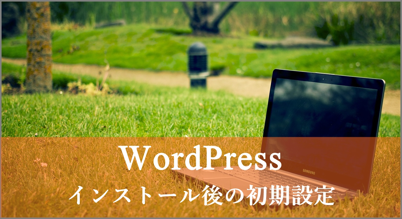 WordPress　インストール　初期設定