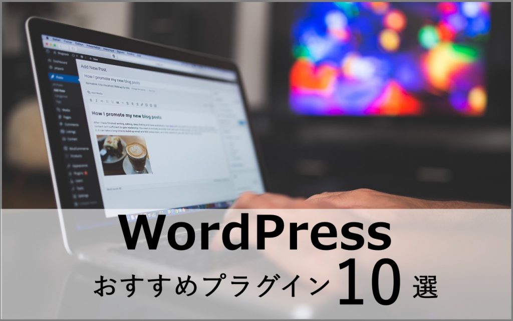 WordPress　プラグイン