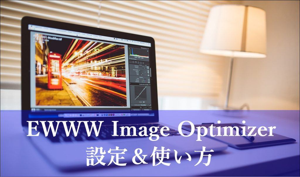 EWWW Image Optimizer　設定　使い方