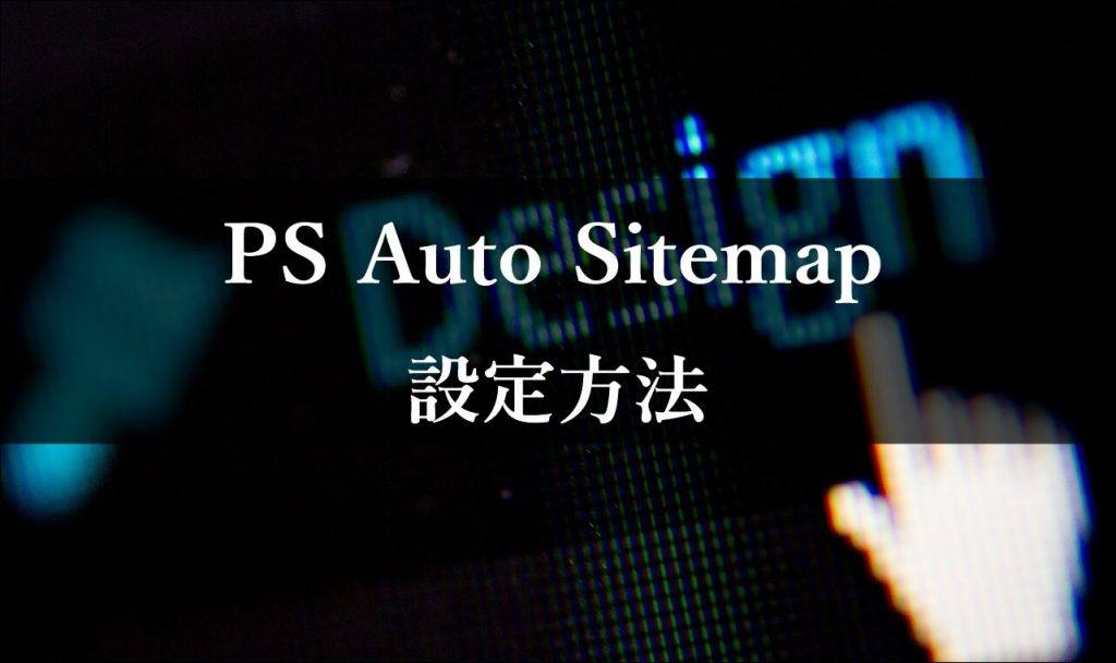 PS Auto Sitemap 設定