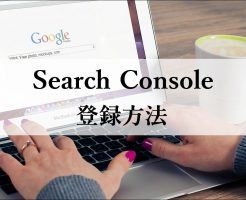 Search Console　登録