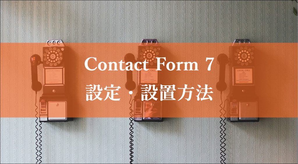 問い合わせフォーム　設置　Contact Form 7　設定