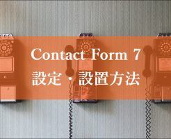 問い合わせフォーム　設置　Contact Form 7　設定