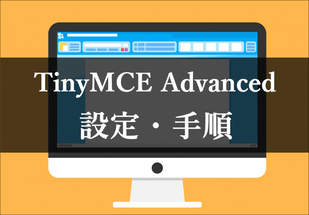 TinyMCE Advanced 設定