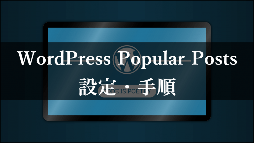 WordPress Popular Posts 設定