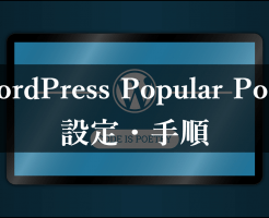 WordPress Popular Posts 設定