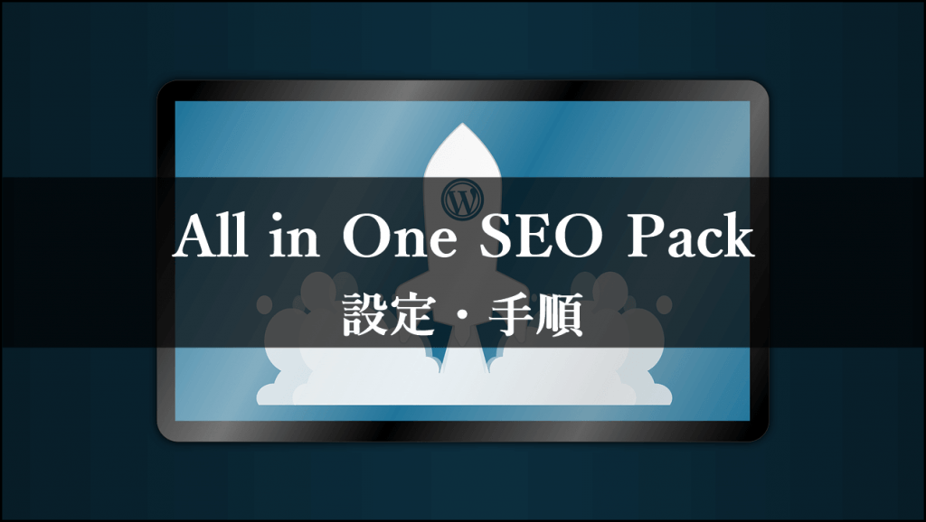 All in One SEO Pack 設定　手順